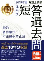 弁理士試験 体系別短答過去問 条約・著作権法・不正競争防止法 -(2019年版)