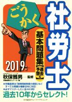 ごうかく社労士基本問題集 過去&予想-(2019年版)