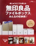 「無印良品ファイルボックス」みんなの収納術!