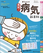 最新!赤ちゃんの病気新百科 -(ベネッセムック たまひよブックス たまひよ新百科シリーズ)