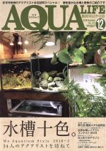 AQUA LIFE -(月刊誌)(Vol.473 2018年12月号)