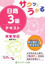 サクッとうかる 日商3級テキスト 商業簿記