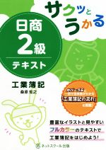 サクッとうかる 日商2級テキスト 工業簿記