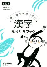 漢字なりたちブック4年生 改訂版 白川静文字学に学ぶ-