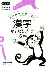 漢字なりたちブック6年生 改訂版 白川静文字学に学ぶ-