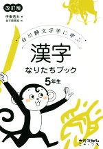 漢字なりたちブック5年生 改訂版 白川静文字学に学ぶ-