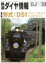 鉄道ダイヤ情報 -(月刊誌)(2018年12月号)