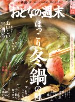 おとなの週末 -(月刊誌)(2018年12月号)