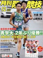 陸上競技 -(月刊誌)(2018年12月号)