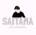 SAITAMA(初回生産限定盤)(DVD付)(DVD1枚付)