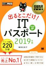 うかる!出るとこだけ!ITパスポート 情報処理技術者試験学習書-(EXAMPRESS 情報処理教科書)(2019年版)