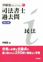 司法書士過去問 民法 第11版 -(伊藤塾セレクション1)