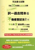 司法書士試験 択一過去問本 平成30年度版/2019年対策 不動産登記法 2/2-(6)