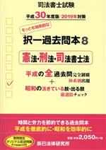 司法書士試験 択一過去問本 平成30年度版/2019年対策 憲法・刑法・司法書士法-(8)