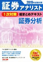 証券アナリスト 1次対策 総まとめテキスト 証券分析 -(2019年試験対策)