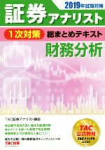 証券アナリスト 1次対策 総まとめテキスト 財務分析 -(2019年試験対策)