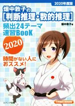 畑中敦子の 判断推理 数的推理 頻出２４テーマ速習ｂｏｏｋ ２０２０ 大卒程度公務員試験 中古本 書籍 畑中敦子 著者 ブックオフオンライン