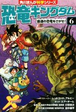 恐竜キングダム 最速の恐竜をさがせ!-(角川まんが科学シリーズ)(6)