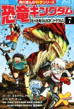 恐竜キングダム 巨大恐竜カルカロドントサウルス-(角川まんが科学シリーズ)(7)