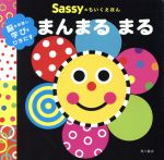 まんまるまる 脳を刺激し学びをひきだす-(Sassyのちいくえほん)