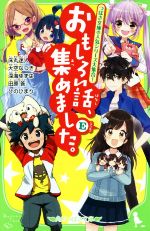 おもしろい話、集めました。E つばさ文庫の人気シリーズ大集合!-(角川つばさ文庫)