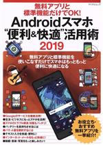 Androidスマホ“便利&快適”活用術 無料アプリと標準機能だけでOK!-(マイナビムック)(2019)