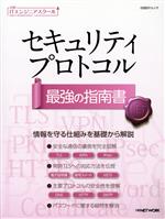 セキュリティプロトコル 最強の指南書 -(日経BPムック 日経ITエンジニアスクール)