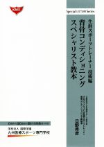 背骨コンディショニングスペシャリスト教本 生涯スポーツトレーナー技術編 中古本 書籍 日野秀彦 著者 ブックオフオンライン