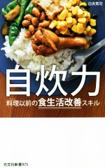 自炊力 料理以前の食生活改善スキル-(光文社新書)