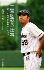 二軍監督の仕事 育てるためなら負けてもいい-(光文社新書)