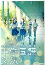 中学国語文法 全問ヒントつきでニガテでも解ける-