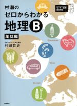 村瀬のゼロからわかる地理B 地誌編 -(大学受験プライムゼミブックス)