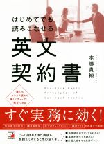 はじめてでも読みこなせる英文契約書 -(Asuka culture)