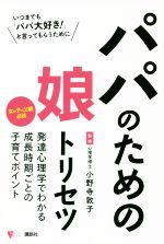 パパのための娘トリセツ 発達心理学でわかる成長時期ごとの子育てポイント-(こころライブラリー)