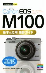 Canon EOS M100基本&応用撮影ガイド 今すぐ使えるかんたんmini-(今すぐ使えるかんたんmini)