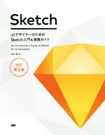 Sketch UIデザイナーのためのSketch入門&実践ガイド 改訂第2版