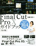 Final Cut Pro 10ガイドブック 第4版 Final Cut Pro Ⅹ 10.4対応!-