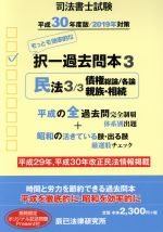 司法書士試験 択一過去問本 平成30年度版/2019年対策 民法 3/3 債権総論/各論 親族・相続-(3)