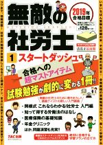 無敵の社労士 2019年合格目標 スタートダッシュ-(1)(切り取り式暗記カード付)