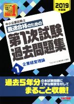 中小企業診断士 最速合格のための第1次試験過去問題集 2019年度版 企業経営理論-(1)