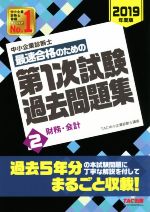 中小企業診断士 最速合格のための第1次試験過去問題集 2019年度版 財務・会計-(2)