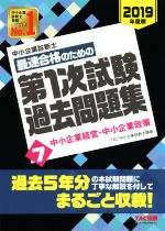 中小企業診断士 最速合格のための第1次試験過去問題集 2019年度版 中小企業経営・中小企業政策-(7)