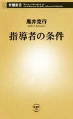 指導者の条件 -(新潮新書)