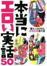 本当にエロい実話50 「裏モノJAPAN」読者投稿傑作選-(鉄人文庫)