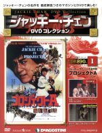 隔週刊 ジャッキー・チェン DVDコレクション -(DVDマガジン)(1 2014/4/1)(DVD付)