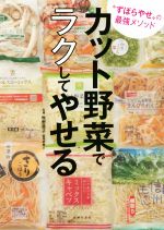 カット野菜でラクしてやせる “ずぼらやせ”の最強メソッド-