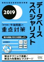 データベーススペシャリスト「専門知識+午後問題」の重点対策 -(情報処理技術者試験対策書)(2019)