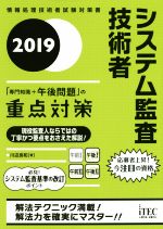 システム監査技術者「専門知識+午後問題」の重点対策 -(情報処理技術者試験対策書)(2019)