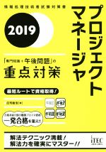 プロジジェクトマネージャ「専門知識+午後問題」の重点対策 -(情報処理技術者試験対策書)(2019)