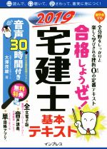 合格しようぜ!宅建士基本テキスト -(2019)